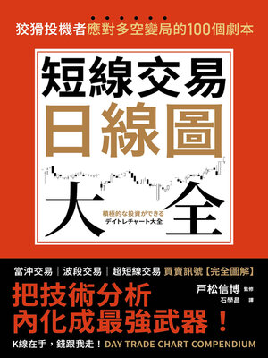 cover image of 短線交易日線圖大全【買賣訊號．完全圖解】